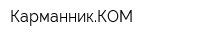 КарманникКОМ