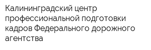 Калининградский центр профессиональной подготовки кадров Федерального дорожного агентства