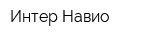 Интер-Навио