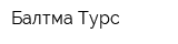 Балтма Турс