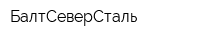 БалтСеверСталь