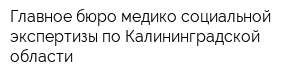 Главное бюро медико-социальной экспертизы по Калининградской области