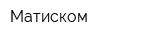 Матиском