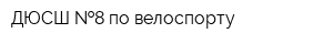 ДЮСШ  8 по велоспорту