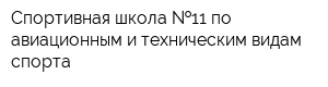 Спортивная школа  11 по авиационным и техническим видам спорта