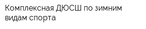 Комплексная ДЮСШ по зимним видам спорта