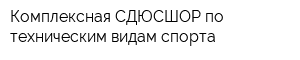 Комплексная СДЮСШОР по техническим видам спорта