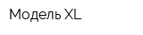 Модель XL