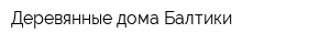 Деревянные дома Балтики