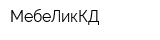 МебеЛикКД