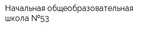 Начальная общеобразовательная школа  53