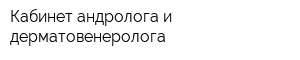Кабинет андролога и дерматовенеролога