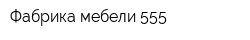 Фабрика мебели 555