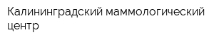 Калининградский маммологический центр