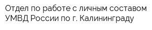 Отдел по работе с личным составом УМВД России по г Калининграду