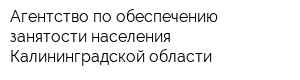 Агентство по обеспечению занятости населения Калининградской области
