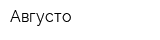 Августо