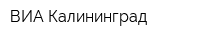 ВИА Калининград