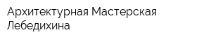 Архитектурная Мастерская Лебедихина