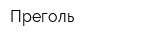 Преголь