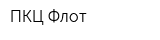 ПКЦ-Флот