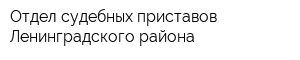 Отдел судебных приставов Ленинградского района