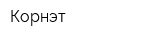 Корнэт