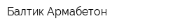 Балтик-Армабетон