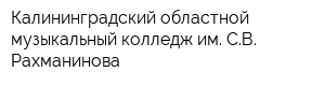Калининградский областной музыкальный колледж им СВ Рахманинова