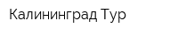 Калининград Тур