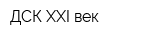 ДСК-XXI век