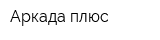 Аркада плюс
