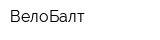 ВелоБалт
