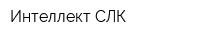 Интеллект СЛК