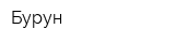 Бурун
