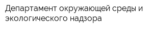 Департамент окружающей среды и экологического надзора