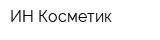 ИН Косметик