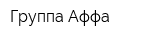 Группа Аффа
