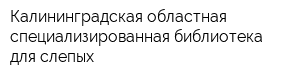Калининградская областная специализированная библиотека для слепых