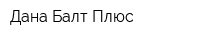 Дана Балт Плюс