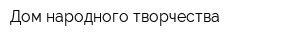 Дом народного творчества
