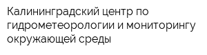 Калининградский центр по гидрометеорологии и мониторингу окружающей среды