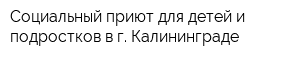 Социальный приют для детей и подростков в г Калининграде