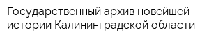 Государственный архив новейшей истории Калининградской области