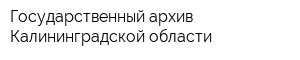 Государственный архив Калининградской области