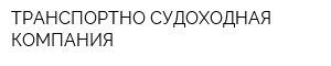 ТРАНСПОРТНО-СУДОХОДНАЯ КОМПАНИЯ