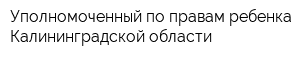 Уполномоченный по правам ребенка Калининградской области
