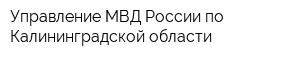 Управление МВД России по Калининградской области