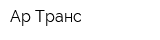 Ар-Транс