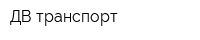 ДВ транспорт